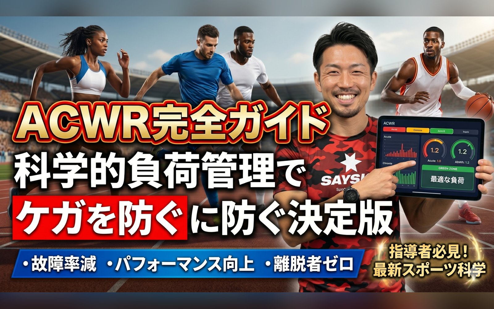 ACWR完全ガイド｜科学的負荷管理で部活・チームのケガを未然に防ぐ決定版