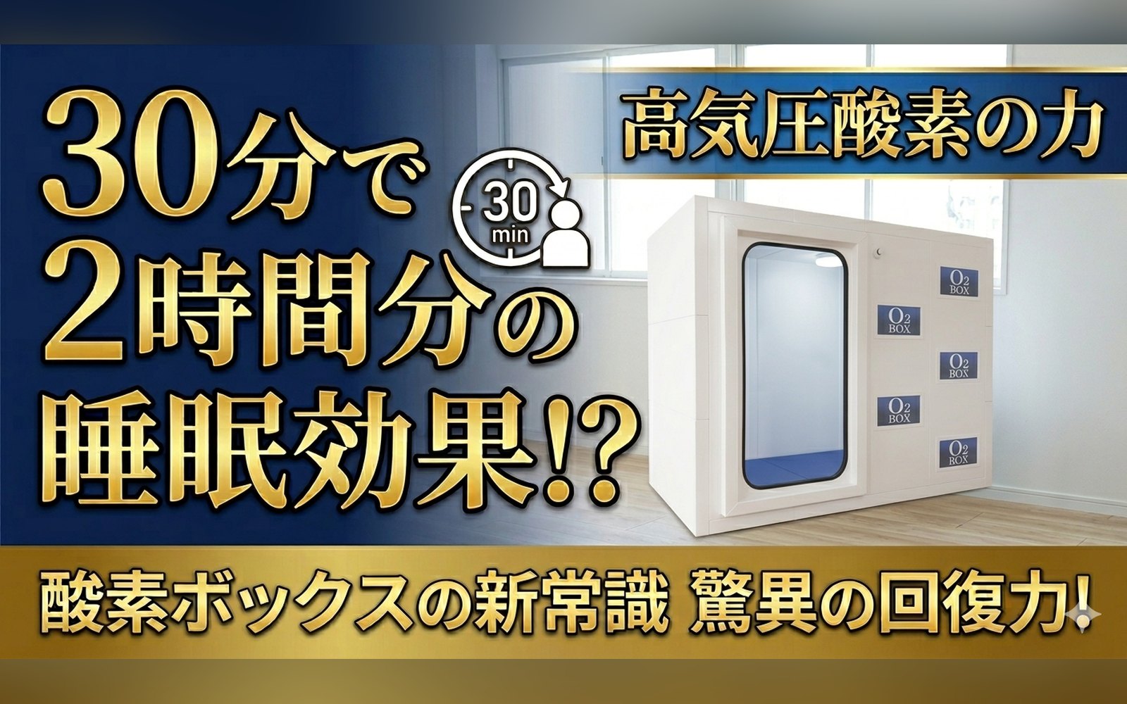 高気圧高酸素ボックスの科学｜本当の効果と正しい使い方を完全解説